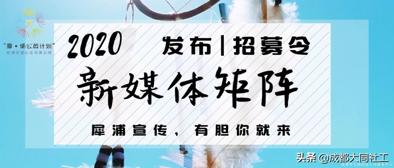 「犀浦公英」2020有这些事，你都知道吗？