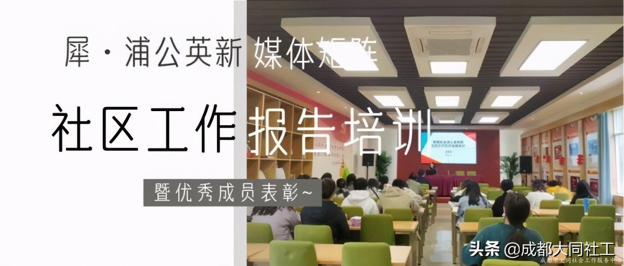「新媒体矩阵」好好学习社区工作报告，天天向上争做优秀传播官