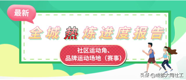 「全城热炼」运动场景打造、升级进行中