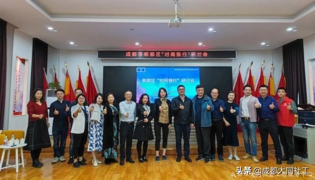 「时间银行」郫都区“时间银行”互助养老模式研讨会