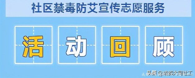 「活动回顾」聚青春之力，促健康之行