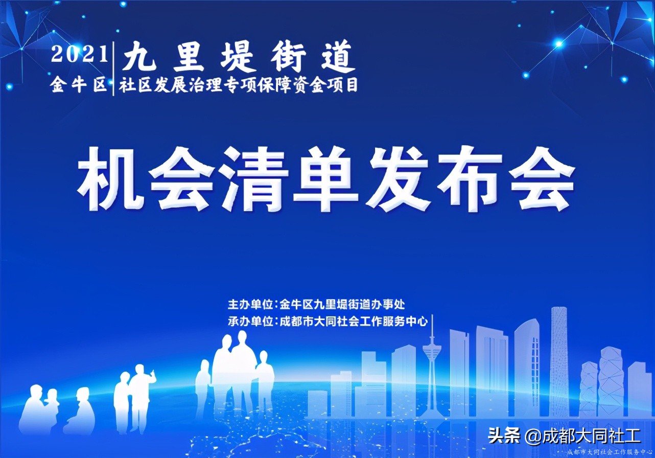 九里堤街道2021年社区发展治理专项 保障资金项目机会清单发布会