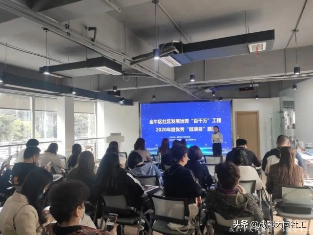 金牛区发展治理“百千万”工程2020年度优秀“微项目”路演