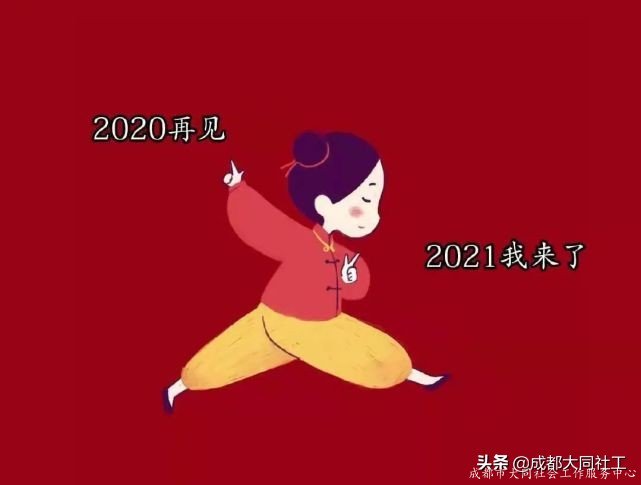 府河新居 | 阔别2020 迈入2021