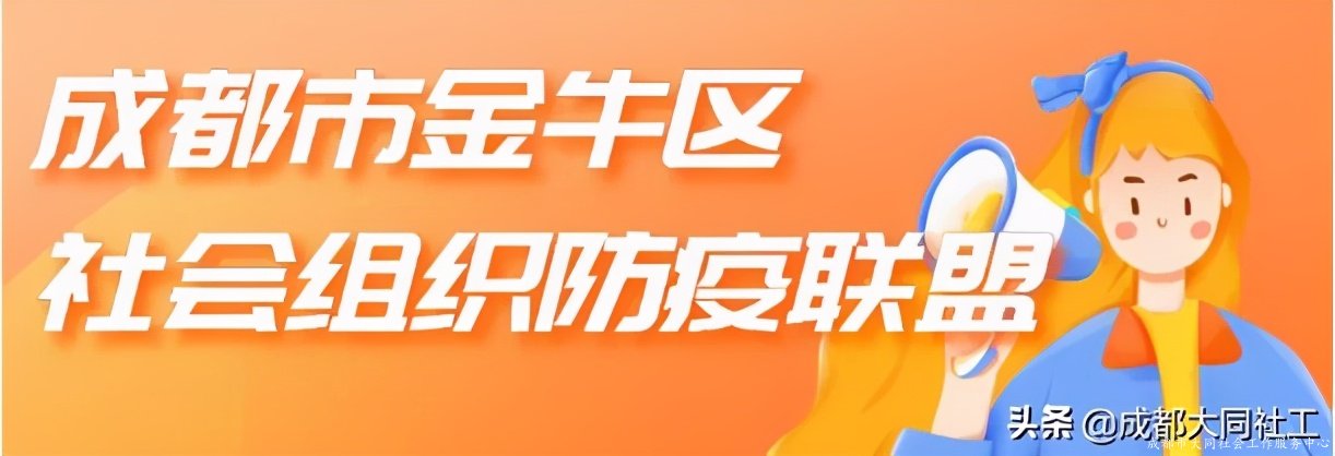 「防疫联盟」“金牛区社会组织防疫联盟”向您发出邀请