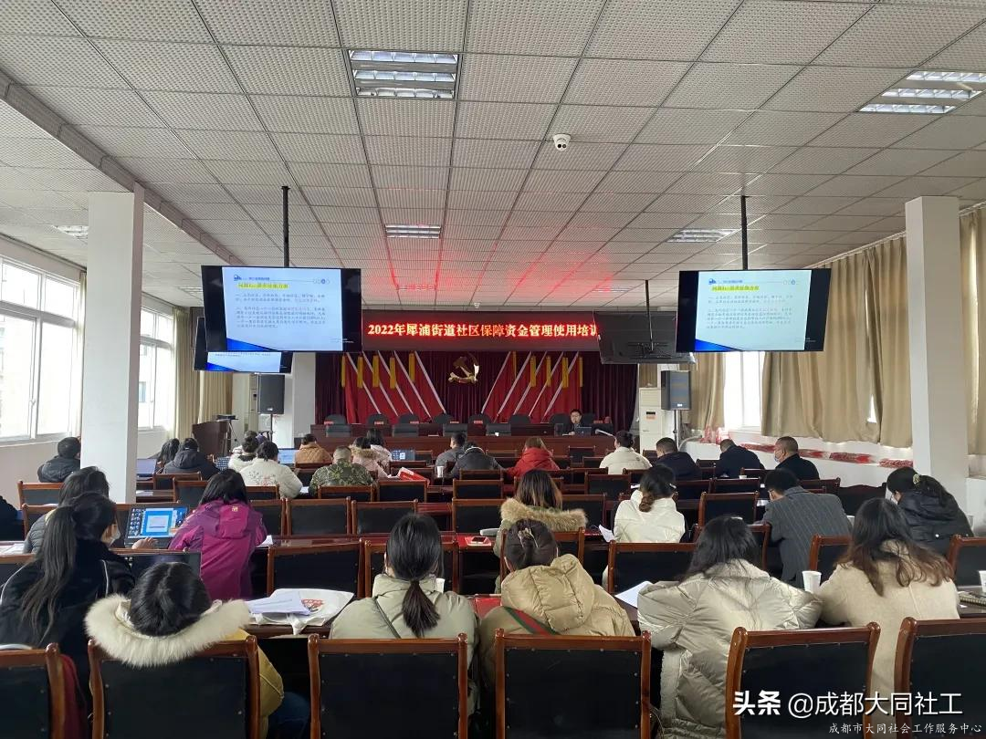 犀浦街道社区发展治理专项保障资金管理使用培训会顺利召开