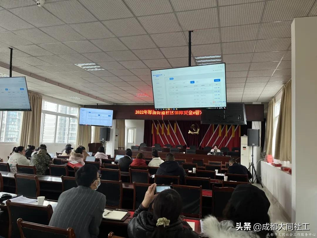 犀浦街道社区发展治理专项保障资金管理使用培训会顺利召开