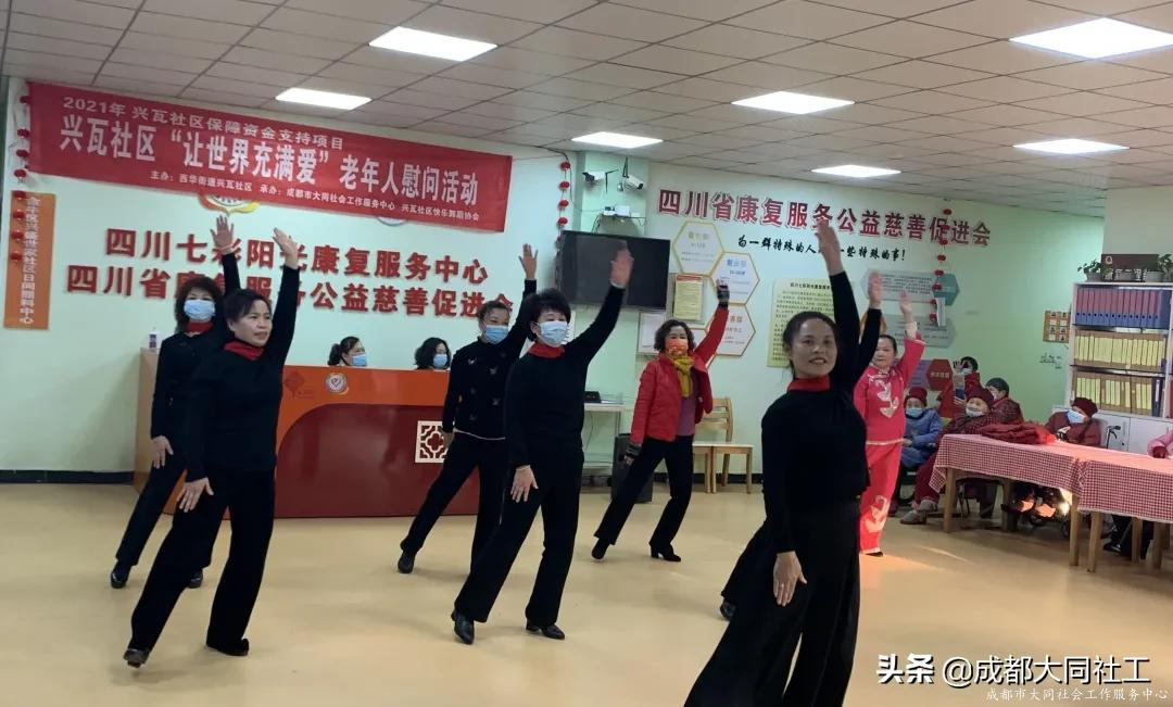 兴瓦社区快乐舞蹈协会“让世界充满爱”老年人慰问活动