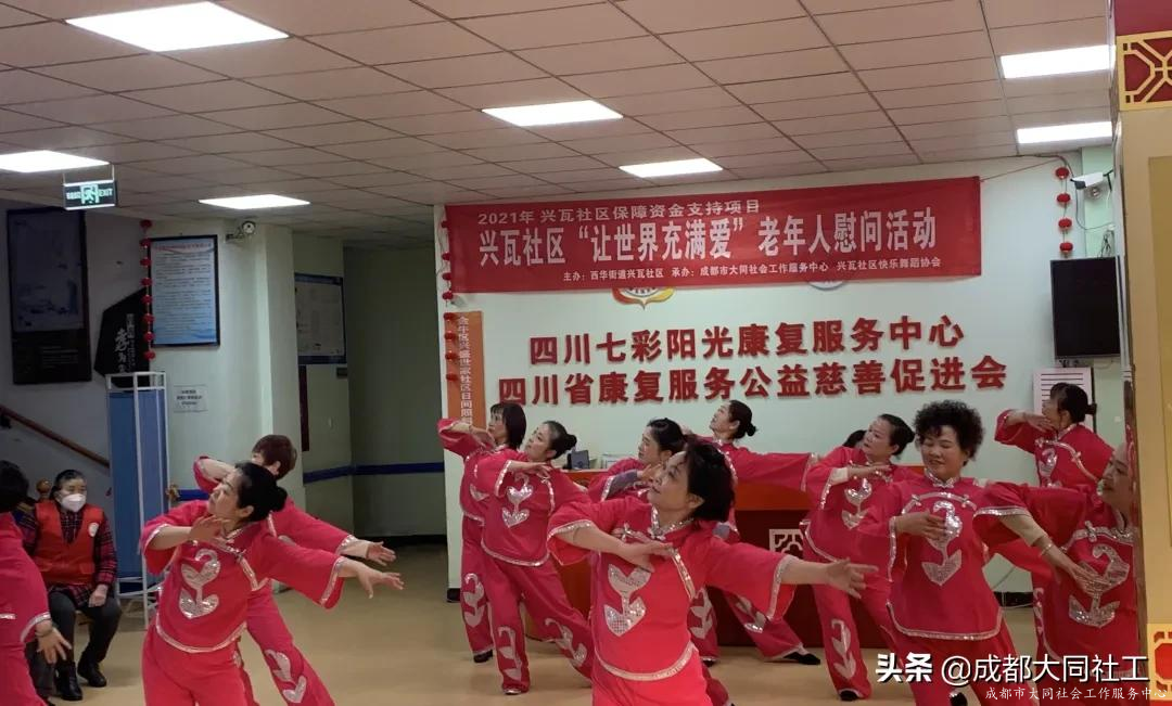 兴瓦社区快乐舞蹈协会“让世界充满爱”老年人慰问活动