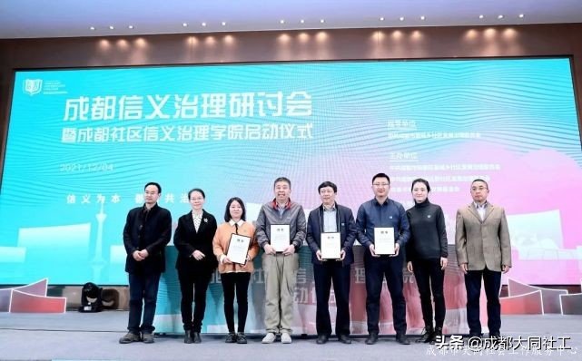 成都信义治理研讨会暨成都社区信义治理学院启动仪式顺利召开