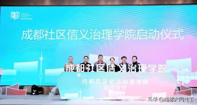 成都信义治理研讨会暨成都社区信义治理学院启动仪式顺利召开