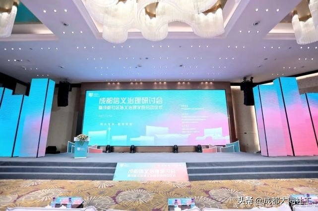 成都信义治理研讨会暨成都社区信义治理学院启动仪式顺利召开