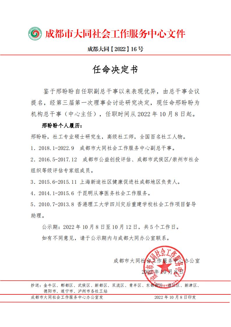 【CDDT-202216号】关于机构邢盼盼任命决定书通知（2022-10-8） (1)_00.jpg