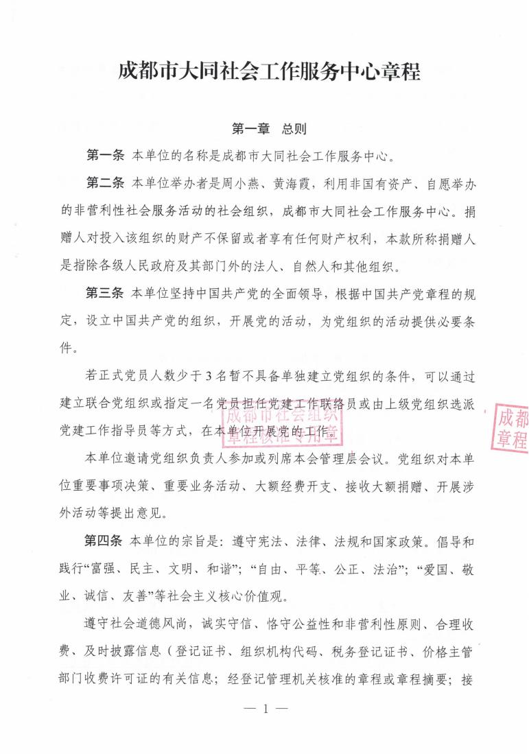 （7）成都大同新章程2022.5.18起--民政局盖章版_00.jpg