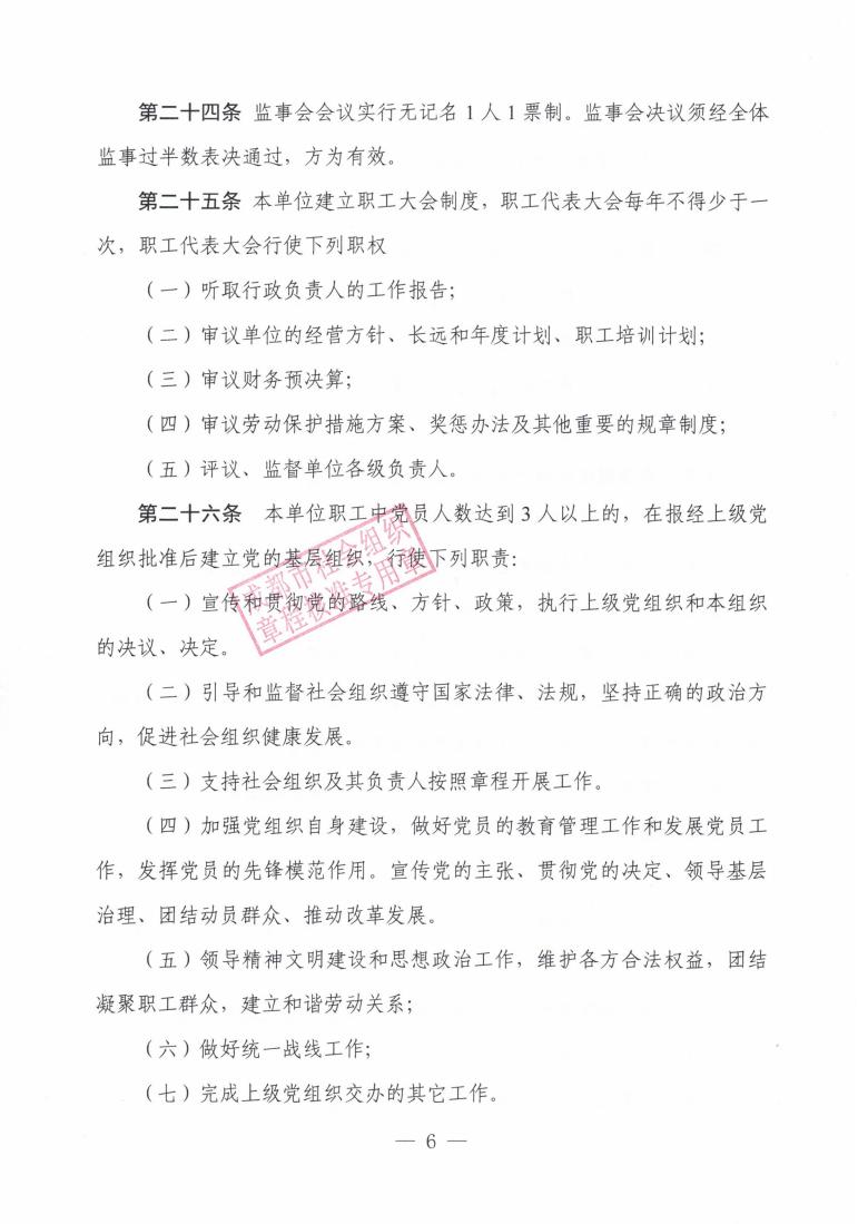 （7）成都大同新章程2022.5.18起--民政局盖章版_05.jpg