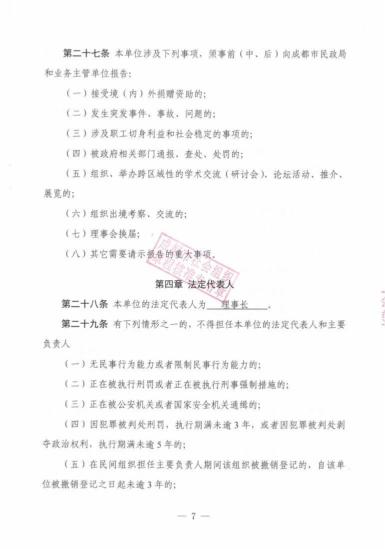 （7）成都大同新章程2022.5.18起--民政局盖章版_06.jpg
