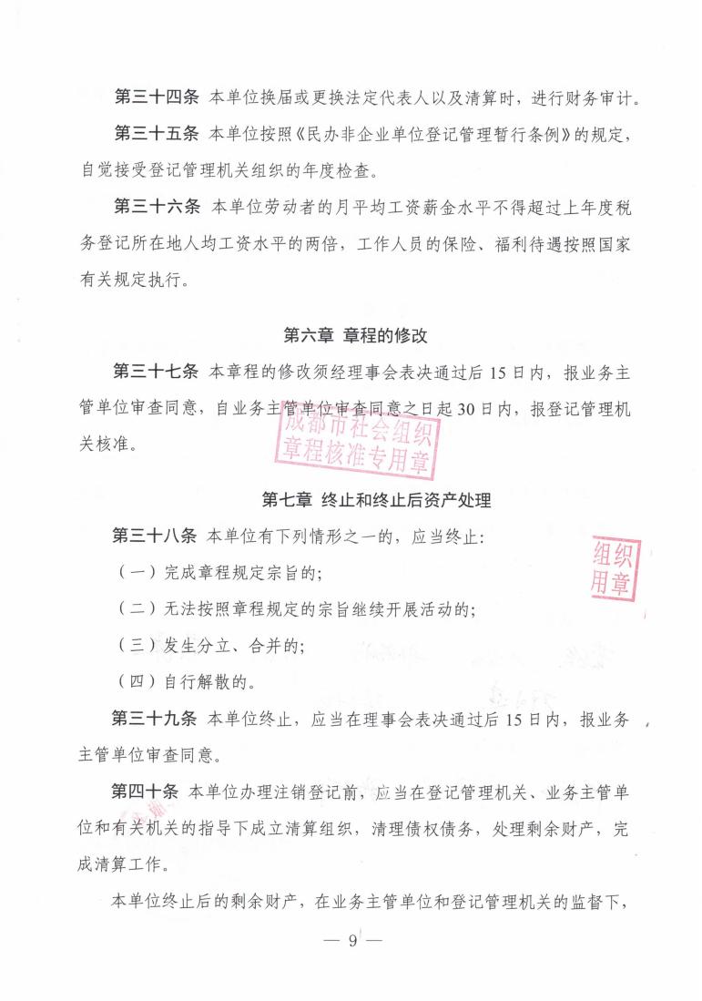 （7）成都大同新章程2022.5.18起--民政局盖章版_08.jpg