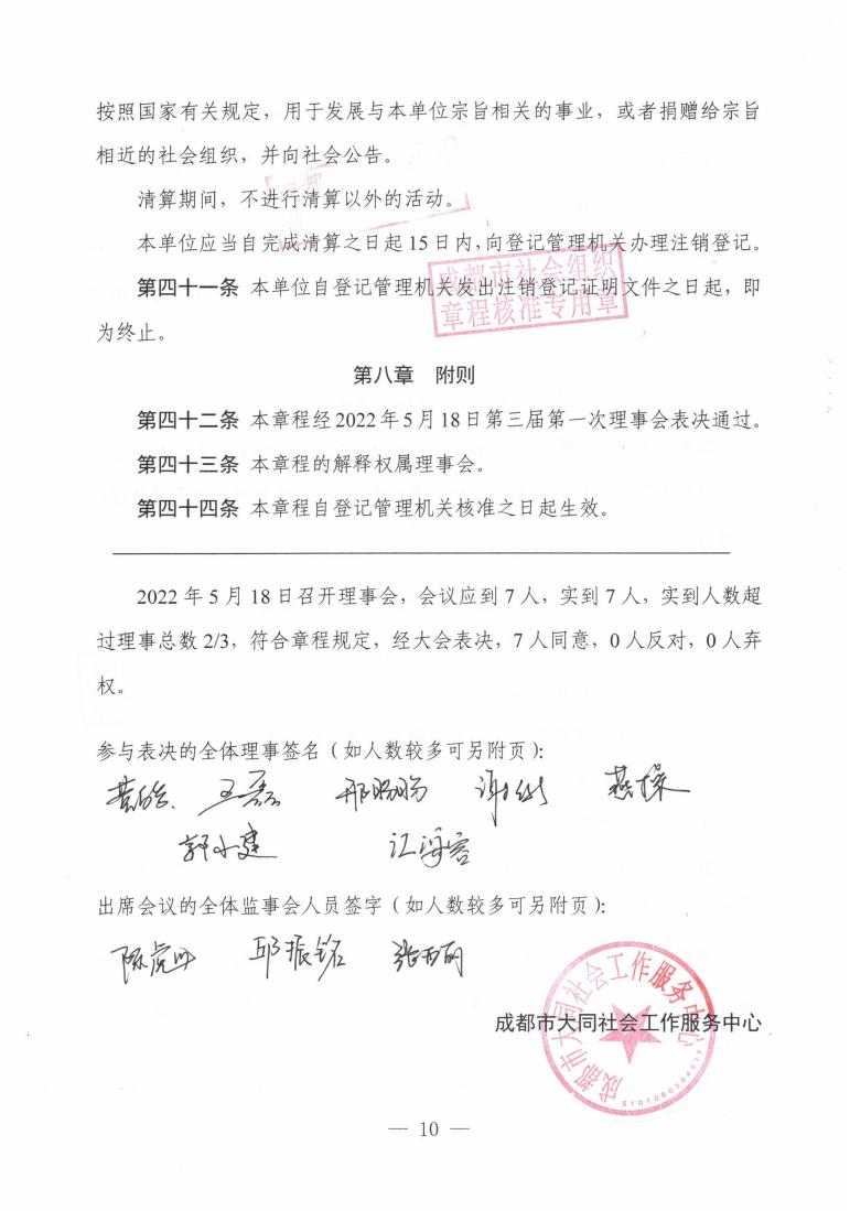 （7）成都大同新章程2022.5.18起--民政局盖章版_09.jpg