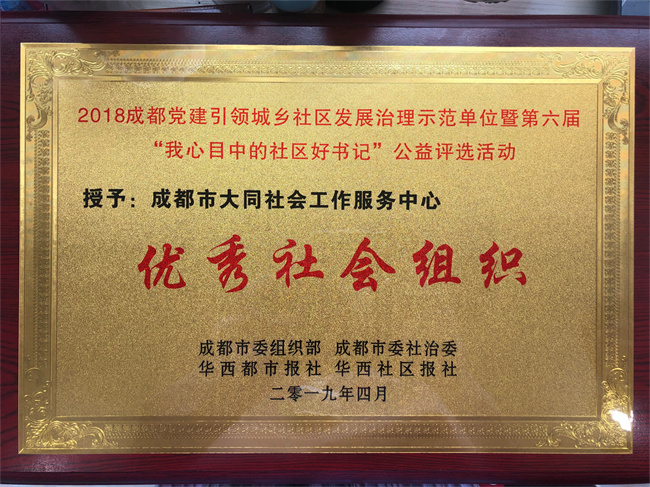 成都优秀社会组织
