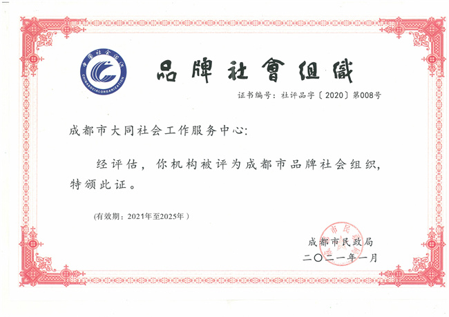 成都市品牌社会组织