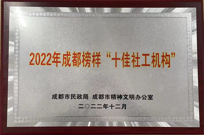 2022年度成都榜样“十佳社工机构”