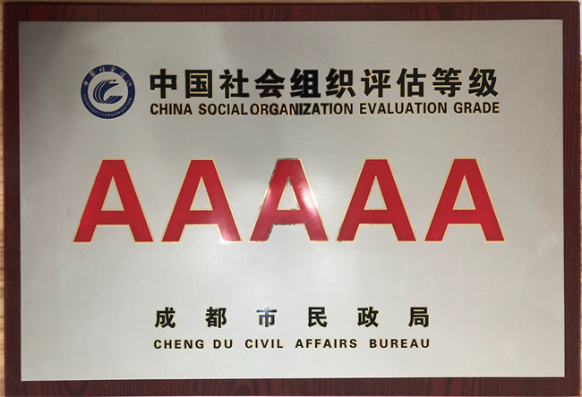 成都市5A级社会组织